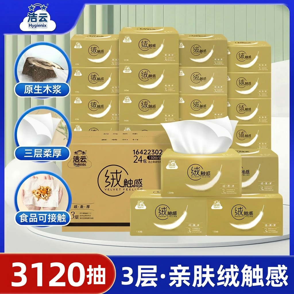 洁云金装绒触感抽纸3层130抽24包整箱家用亲肤原生木浆面巾纸