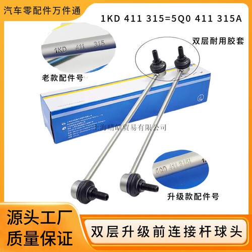 5Q0411315A适用奥迪大众迈腾高尔夫前平衡杆连接杆球头1KD411315