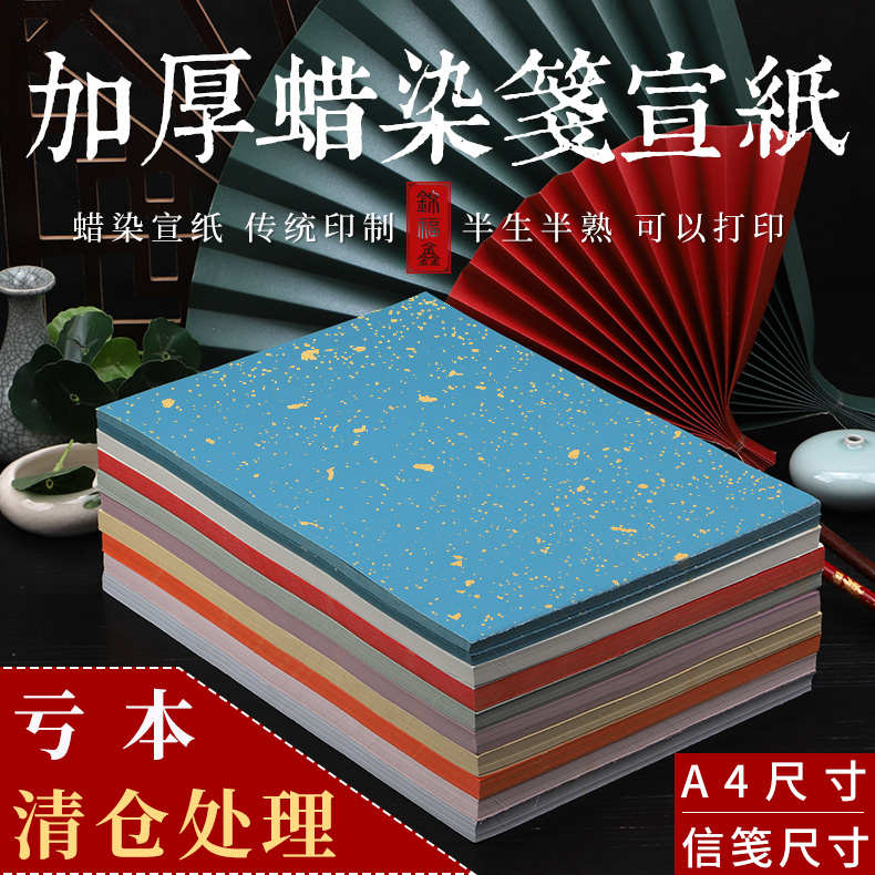 A4可打印空白洒金蜡染半生熟书法毛笔宣纸彩色红色小楷作品练习纸