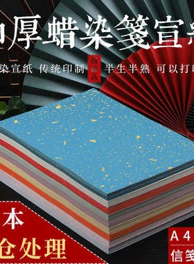 A4可打印空白洒金蜡染半生熟书法毛笔宣纸彩色红色小楷作品练习纸