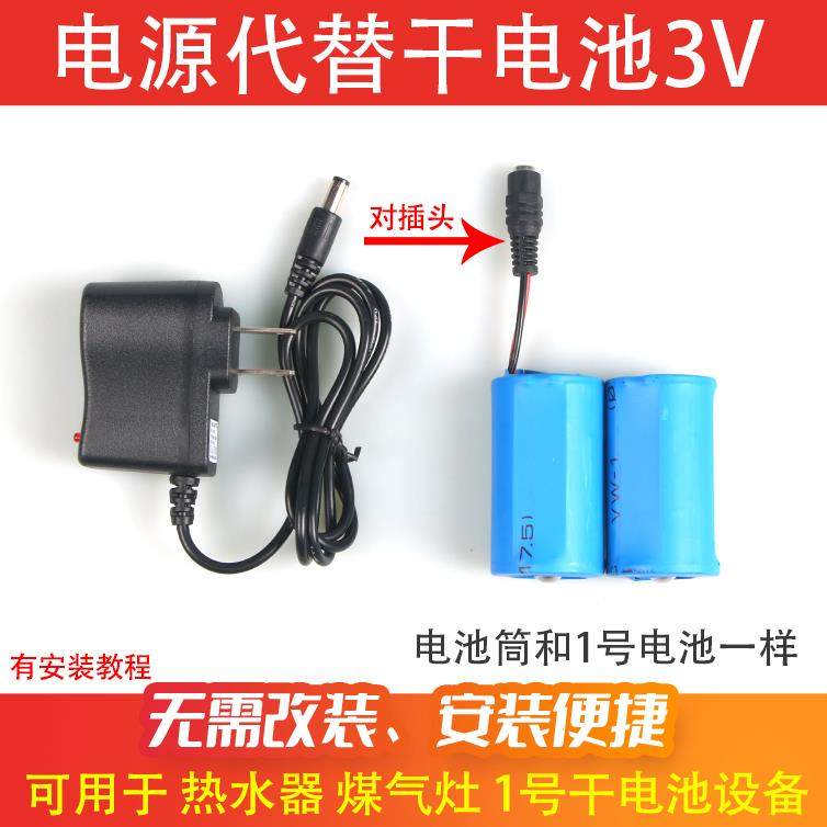 电源适配器热水器燃气灶电源220V转3V电源电池筒代替一号电池3V2A 6098