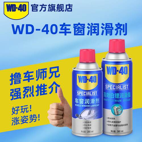 WD40车窗润滑剂汽电动车玻璃升降车门橡胶边条天窗密封条防卡润滑