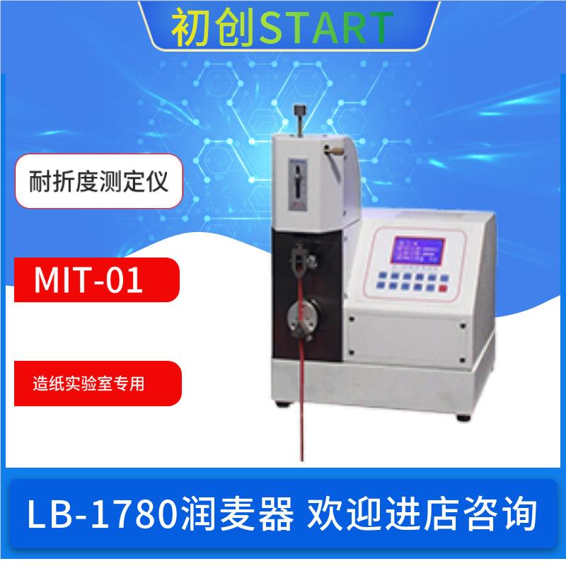 初MIT-01创结机电MIT-仪0耐折1度测定采用光电一体化构