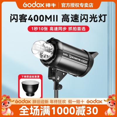 Godox  神牛闪客QT400M II二代升级Quicker摄影灯400W闪光灯高速