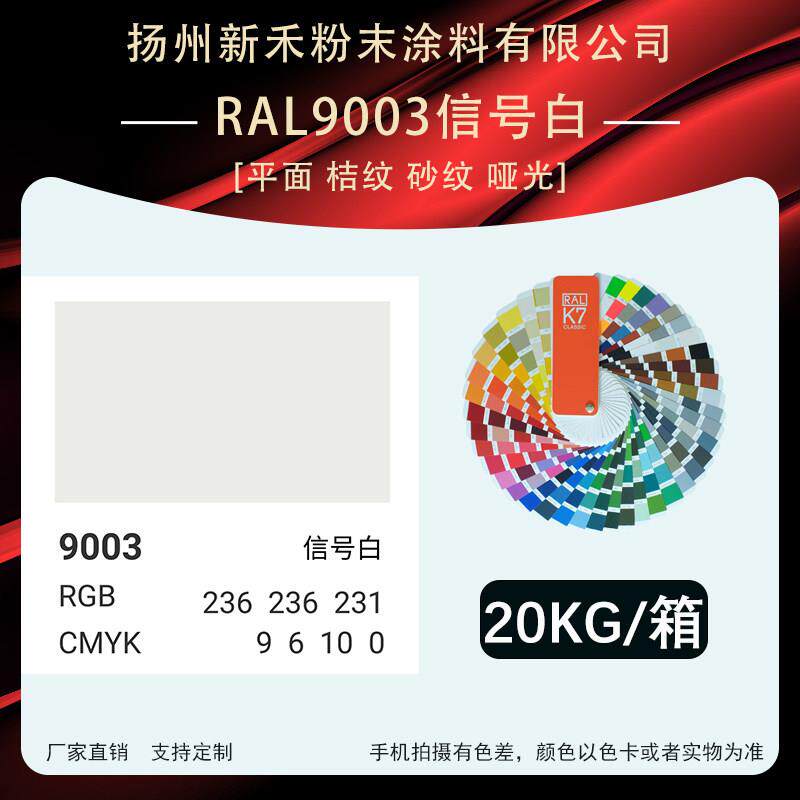 RAL9003信号白［平面 桔纹 砂纹 哑光］喷涂粉末涂料静电喷涂塑粉