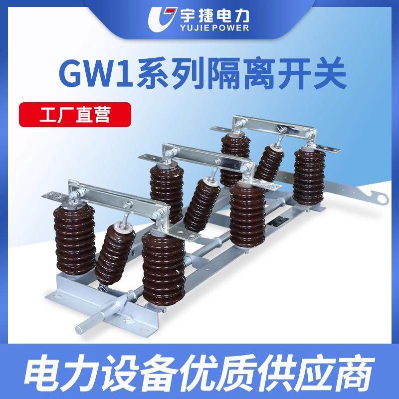 宇捷102435KV户外隔离开关GW1-12/630三相连体风电铁塔侧装刀闸