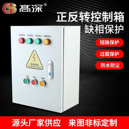 正反转控制箱交流配电柜控制箱电机潜水泵水位控制器开关控制箱