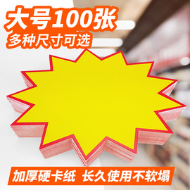 日晞爆炸贴大号POP广告纸超市药店价格牌惊爆价爆炸花标价牌签空白贴纸卡牌网红创意手写