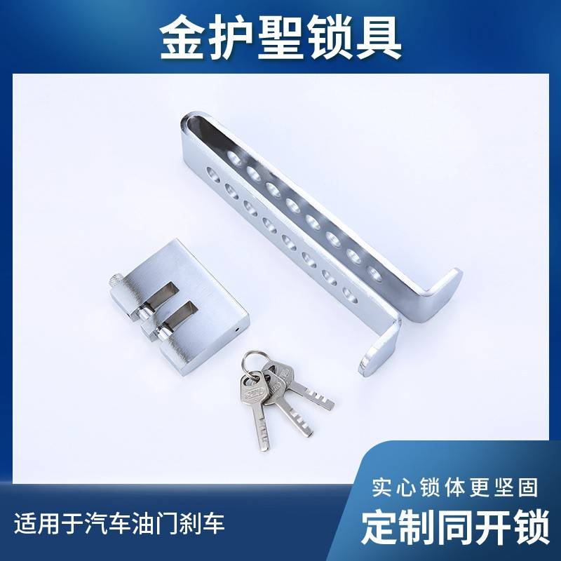 汽车离合器锁不锈钢可调节离合器锁通用多功能油门限位防盗刹车锁