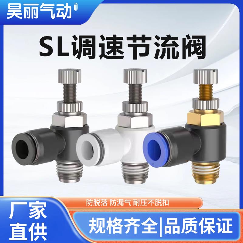 SL节流阀气动气管可调快速接头节流阀调速控制阀SL4/6/8/10/12mm