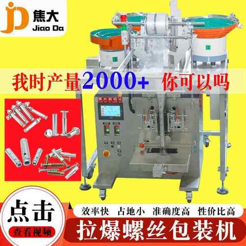 定制对锁螺丝包装机铁膨胀螺丝打包机夹板螺母数数装袋机厂包安装