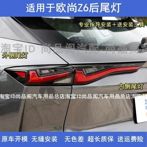 适用长安欧尚z6后尾灯总成22-24款欧尚Z6尾灯罩左右刹车转向灯壳