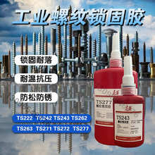 泰盛TS222 242 243 262 271 272 277 螺纹锁固密封剂厌氧胶螺丝胶