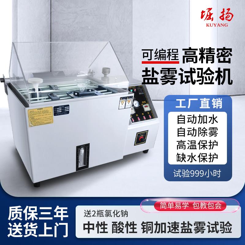 堀扬盐雾试验箱五金电镀腐蚀氧化实验中性酸性盐水喷雾老化试验机