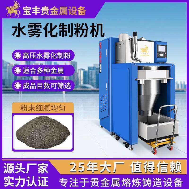 水雾化制粉机贵金属(金银铜)粉末生产设备粒径均匀抗氧化设备