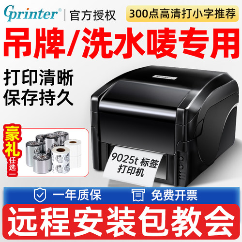 佳博GP1524T/9025T/9134T标签打印机服装水洗唛吊牌热转印珠宝铜