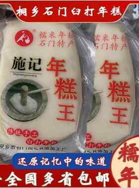 桐乡石门特产臼打纯糯米原味年糕真空包装施记年糕1件750克装包邮
