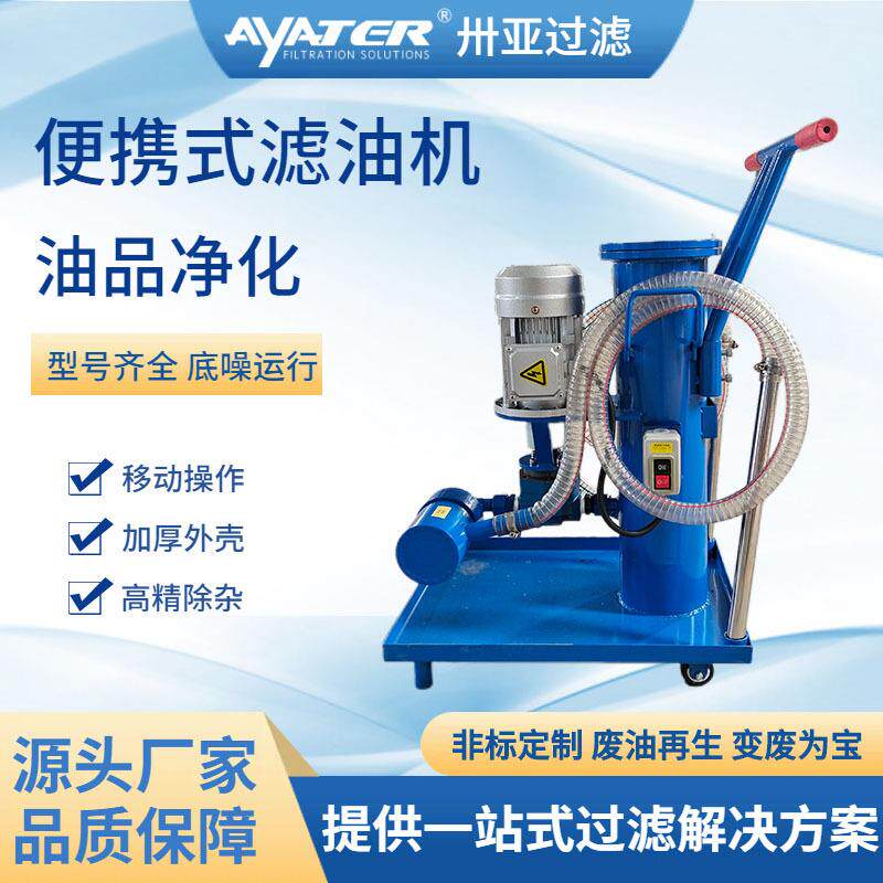 LUC工业移动单筒小型液压油过滤器车油清洗车液压滤油车油除杂质