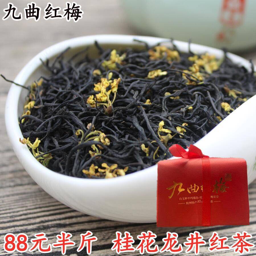 新茶花茶 杭州桂花九曲红梅 自家秘制 桂花红茶 250g散装龙井红茶