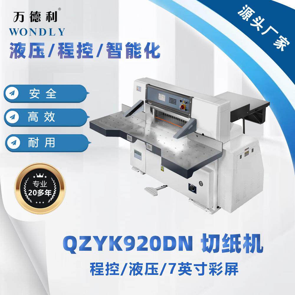切纸机厂家直销QZYK920DN对开液压程控切纸机裁纸机