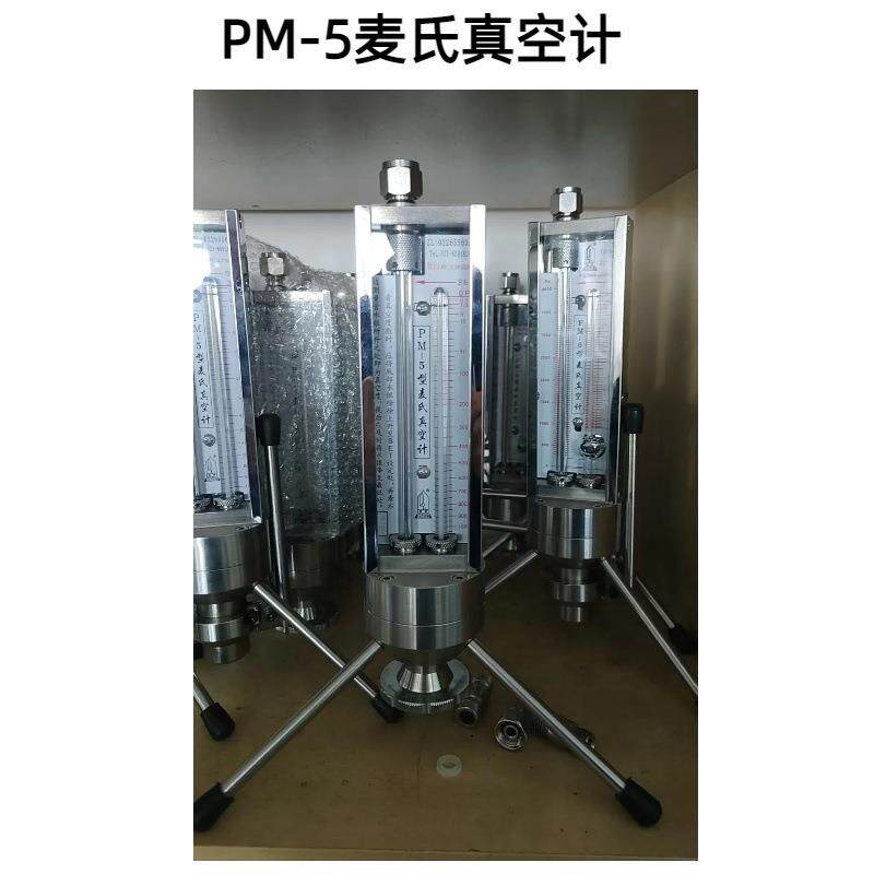 供应麦氏真空表PM-5(支撑式)麦氏真空计上海发货