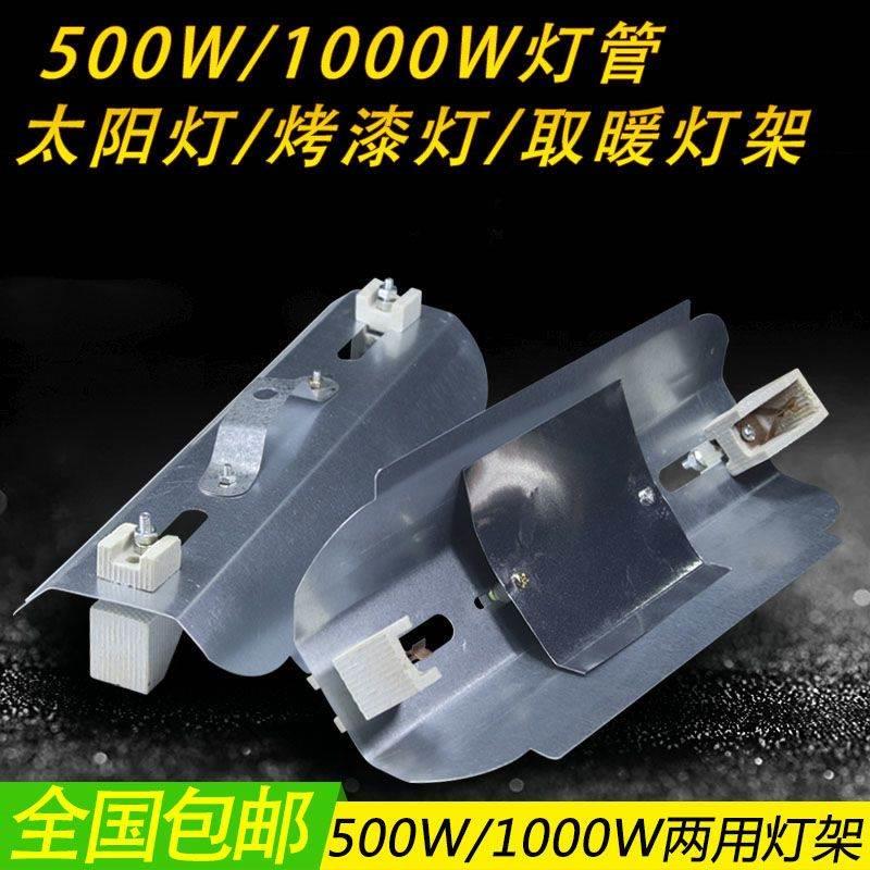 包邮碘钨灯架500W/1000W通用卤钨灯太阳灯罩夹式灯管支架千瓦棒管