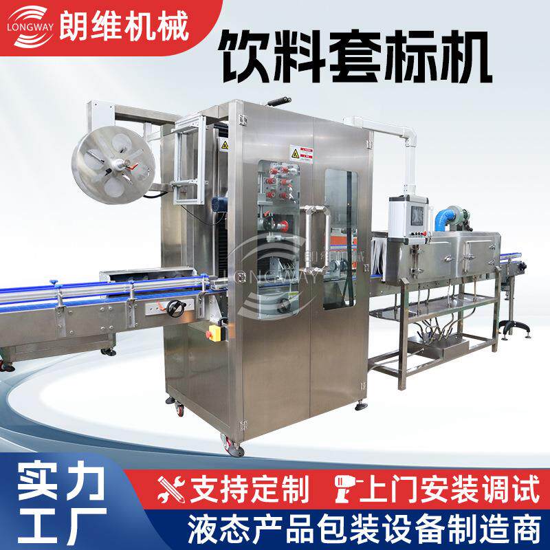 饮料套标机热收缩瓶口套标机 防拆包装膜全自动套标机