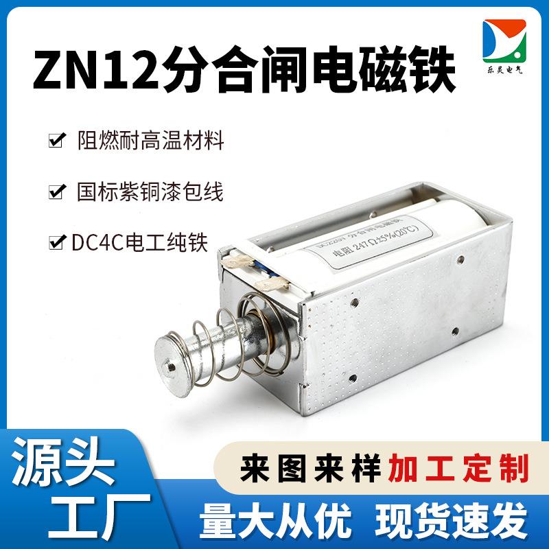 直销ZN68分合闸电磁铁ZN12分合闸电磁铁