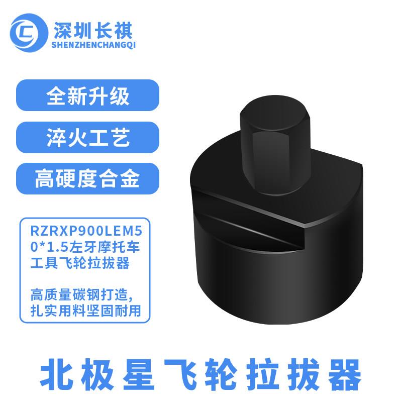 亚马逊北极星引擎拉马M50左牙机车工具飞轮拆卸磁电机拆装工具