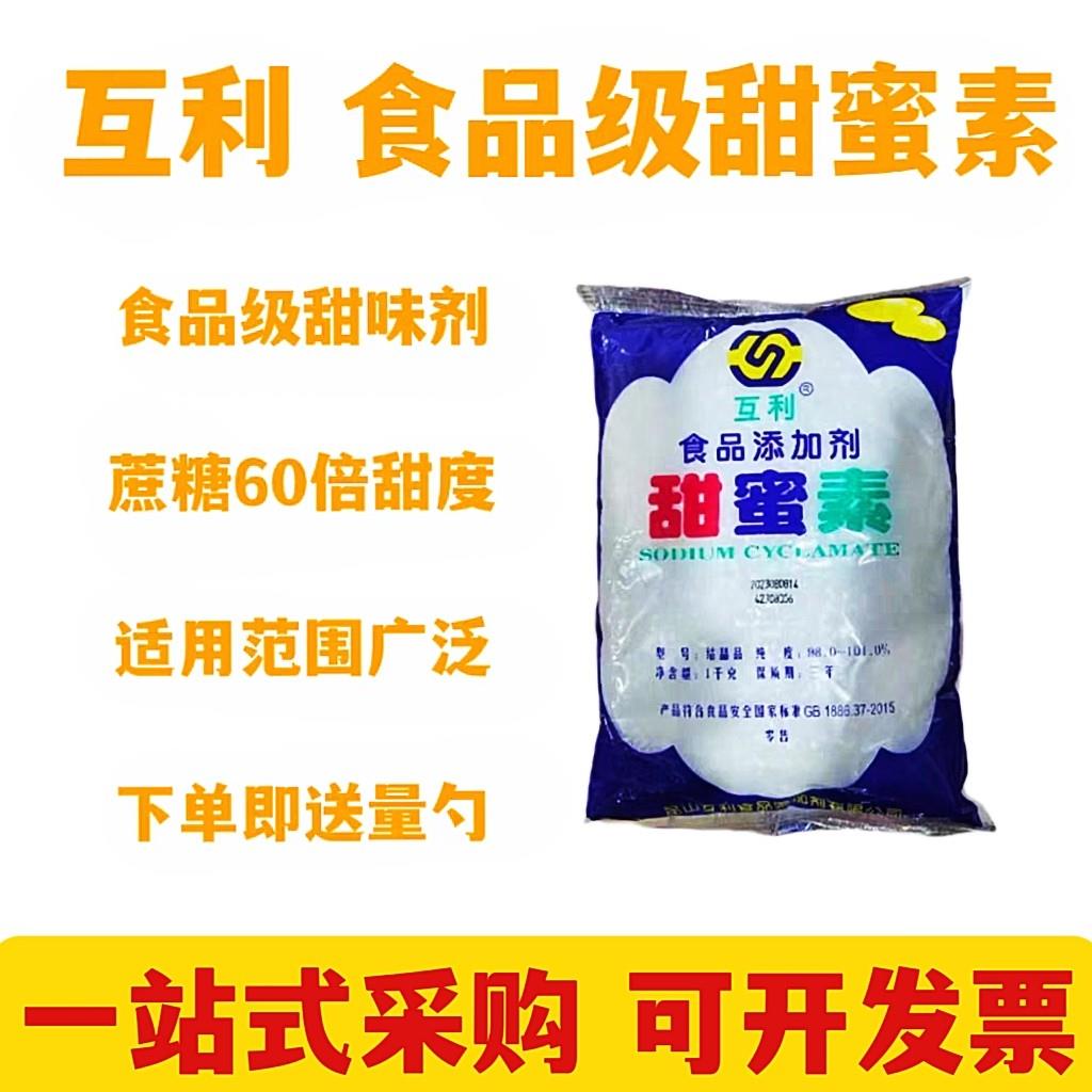 互利甜蜜素/人工合成糖 甜味剂 食品添加剂 甜味素 食用级甜蜜素