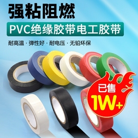 pvc电气绝缘胶带电工，胶带阻燃黑红黄绿，蓝白色电工胶布绝缘胶布
