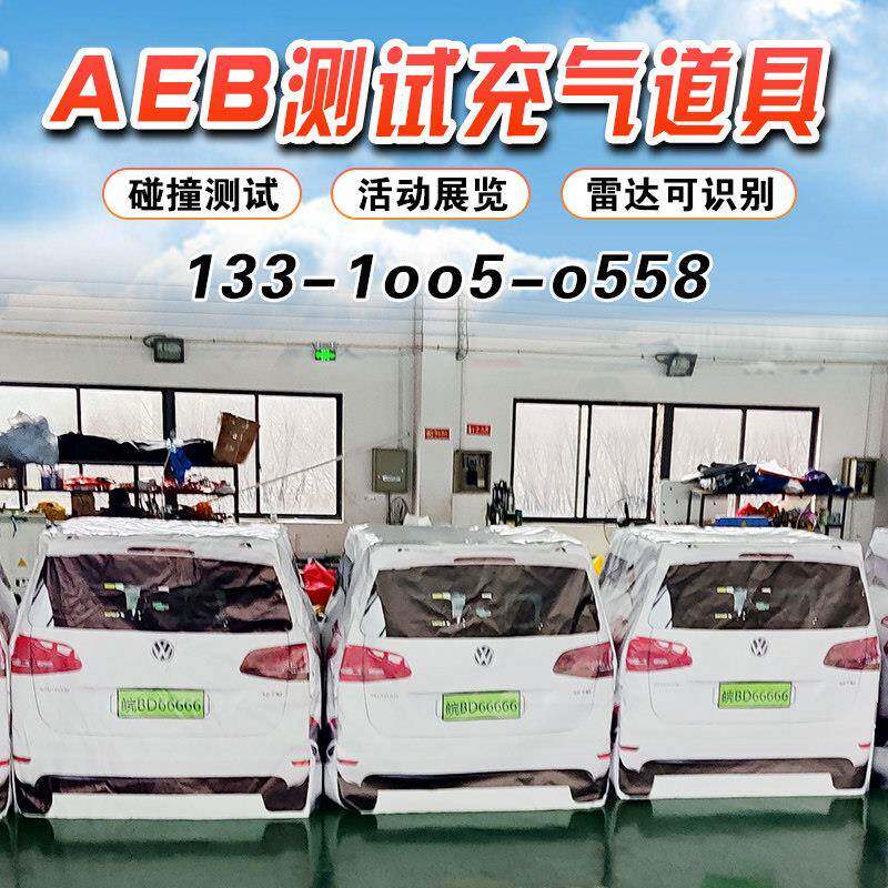 充气AEB测评道具预防碰撞汽车尾部假人模型刹车试验模拟测试整车