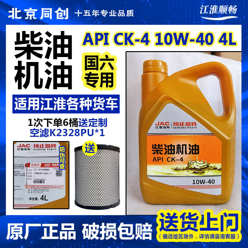 江淮原厂配件帅铃 骏铃 康玲 威铃 柴油机油API CK-4 10W-40 4L