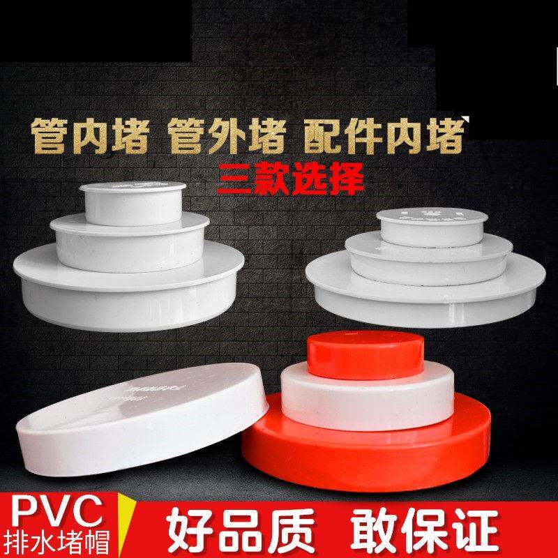 PVC管帽 阻流塞排水管内堵堵盖 管盖子闷头 管堵保护盖 50 75 110