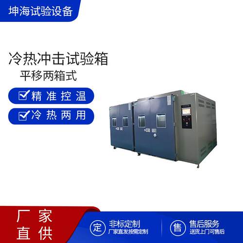 平移1.5立方两箱式冷热冲击试验箱双开门模拟突变的温度环境惠州