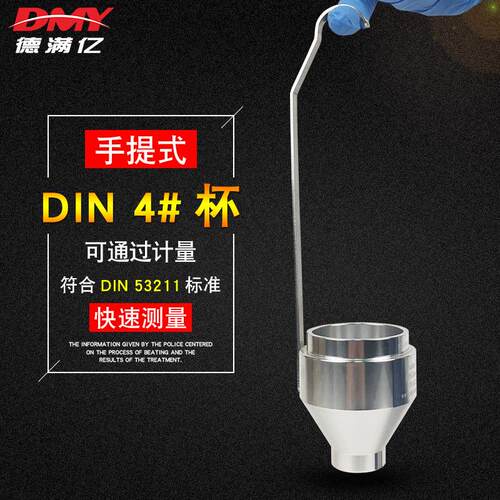 DIN 4号粘度杯手提式4#流出杯便携粘度计DIN浸入式粘度杯DIN53211