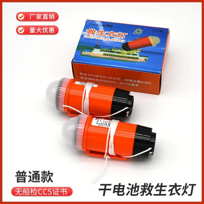 PH2701A（96）型干电池救生衣灯救生衣示位灯船用工厂优惠