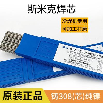 上海斯米克飞机牌冷焊机专用铸Z308（芯）纯镍铸铁电焊条生铁焊条