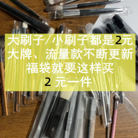 每支2元，10元散粉腮红粉底眼鼻影高光遮瑕扇形化妆刷子