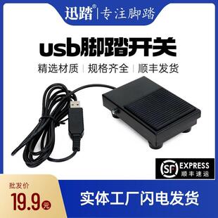 迅踏b超USB脚踏开 关彩超工作站采图游戏工控医疗影像脚踩踏板键
