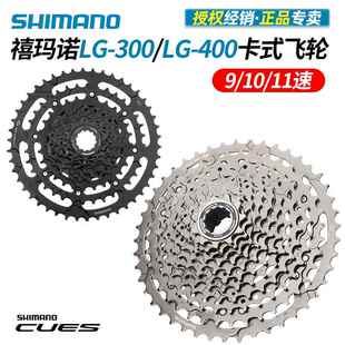 SHIMANO禧玛诺CUES山地自行车9/10/11速飞轮卡式塔轮LG300 LG400