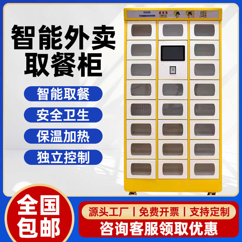 外卖柜智能取餐美团家用门口学校自助物业小区校园室外保温箱定制