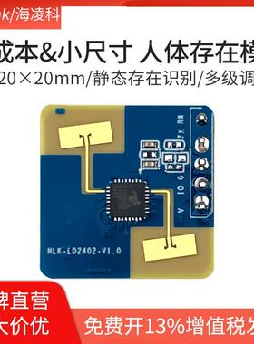 海凌科24G毫米波雷达模块LD2402人体存在运动微动感应智能传感器
