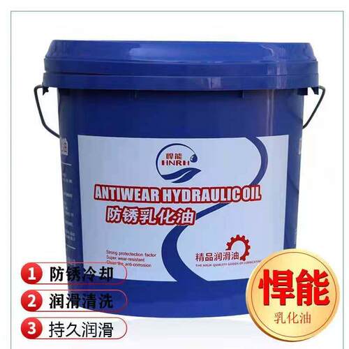 悍能乳化油滚丝机防锈冷却乳化液车床锯床切削乳化型水溶型切削液