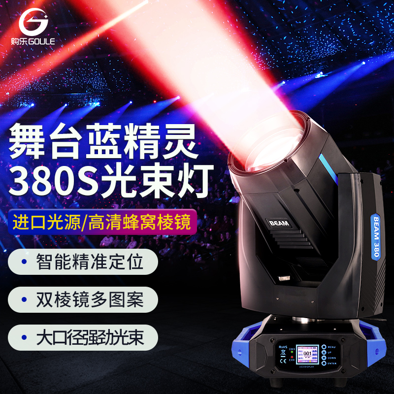 蓝精灵380w酒吧婚庆摇头光束灯舞台灯光设备礼堂剧院演出光速射灯