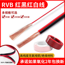 rvb纯铜红黑线2芯，0.30.5平方红白平行信号，电源led喇叭监控音响线