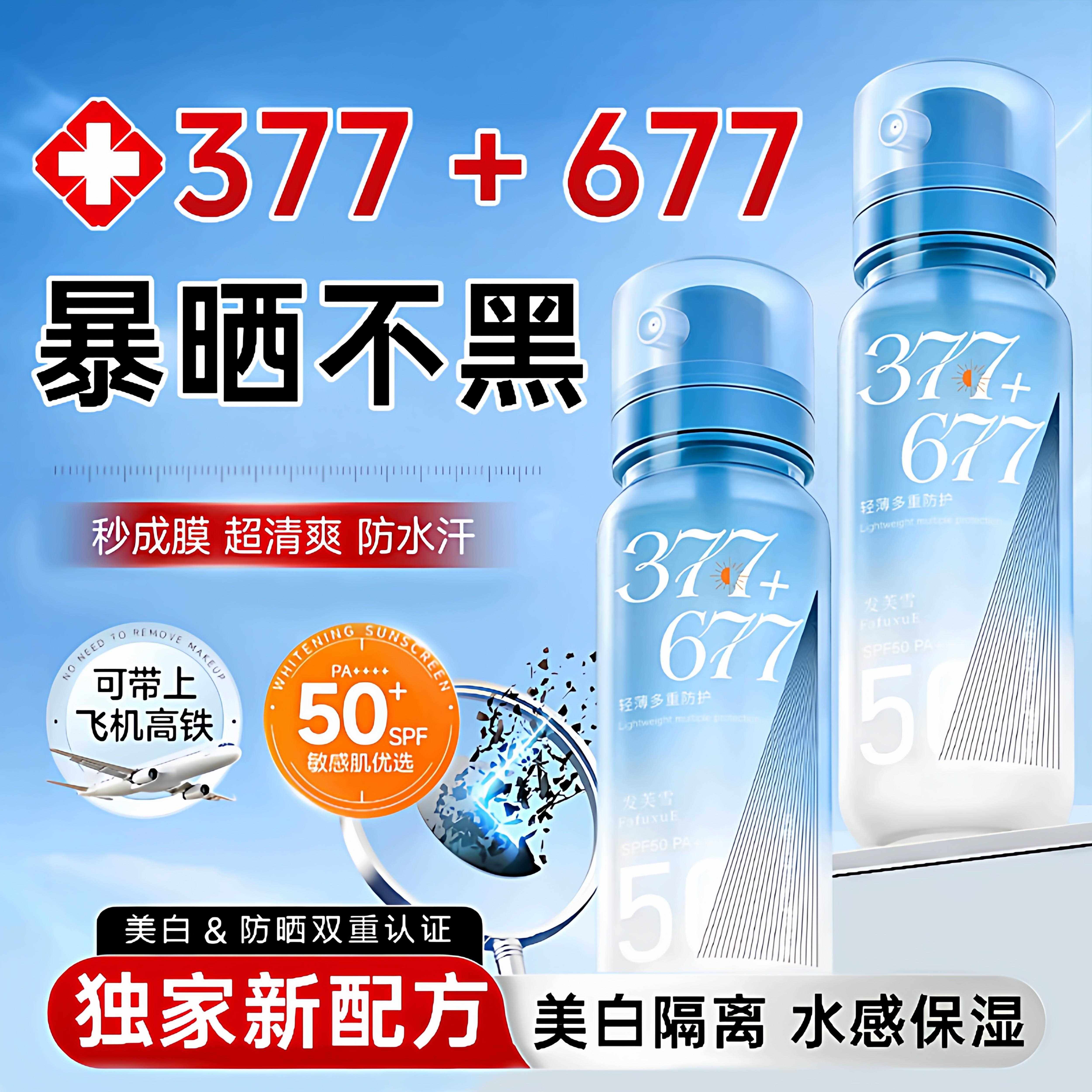 377防晒喷雾防水防汗防紫外线持久保湿50+防晒喷雾可带上飞机