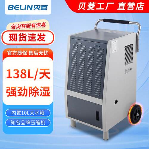 贝菱(BELIN)BL-8138S工业除湿机工厂除湿器去湿机抽湿机吸湿器