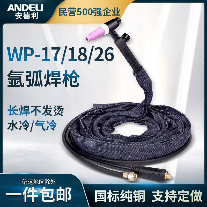 安德利WP-17/18/26水冷氩弧焊枪TIG-315 400氩弧焊机焊枪头焊把线