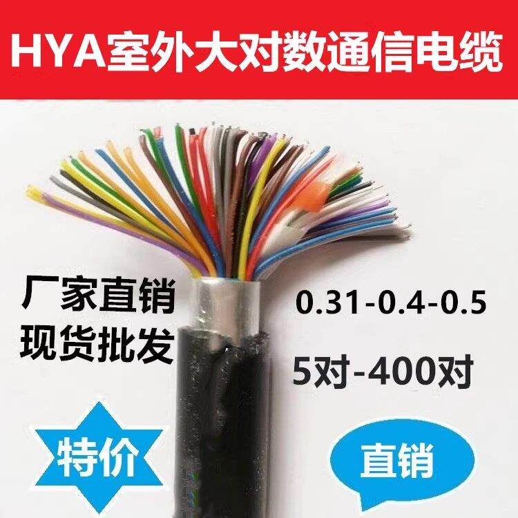 HYA室外 大对数通信电缆 电话线5 10 20 30 50 100 200 300 400对